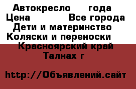 Автокресло 0-4 года › Цена ­ 3 000 - Все города Дети и материнство » Коляски и переноски   . Красноярский край,Талнах г.